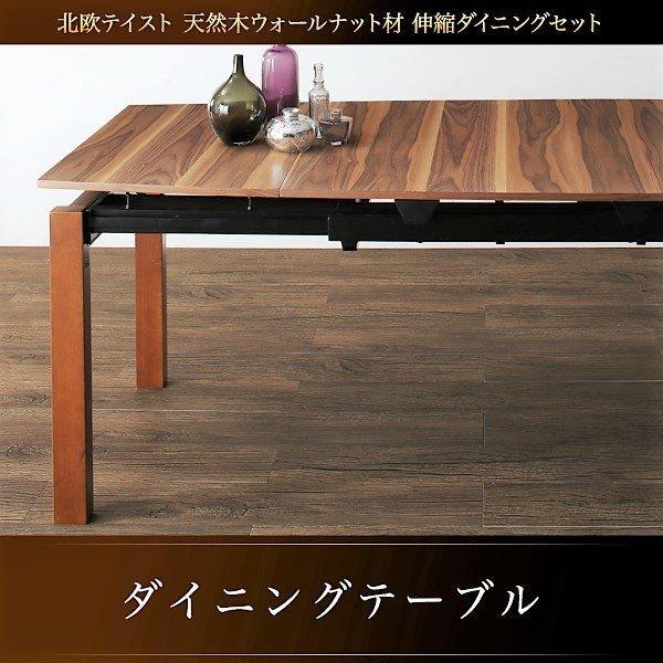 ダイニングテーブル 幅140-240 ダイニングセット伸縮 北欧 天然木 ウォールナット材