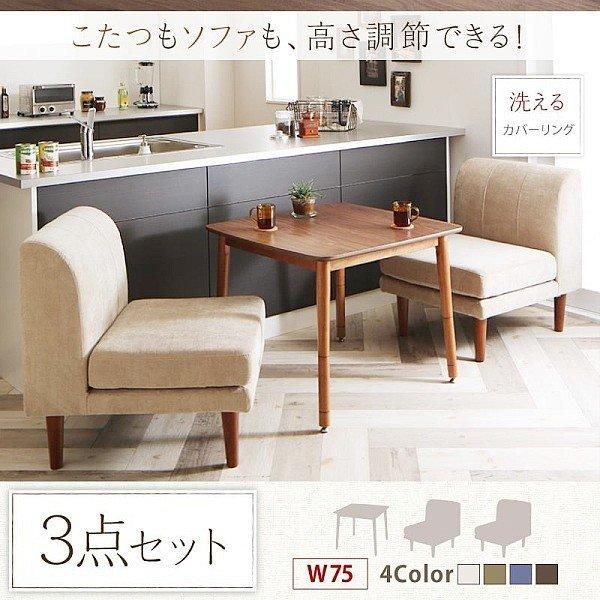 こたつ ダイニング3点セット(テーブル+1人掛けソファ2) W75 こたつもソファも高さ調節