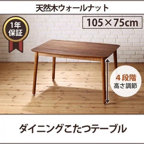 ダイニングこたつ テーブル W105 高さ調節
