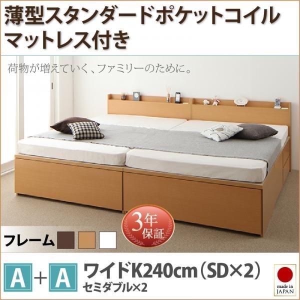 収納ファミリーベッド 薄型スタンダードポケットコイル A+A ワイドK240(SD×2)