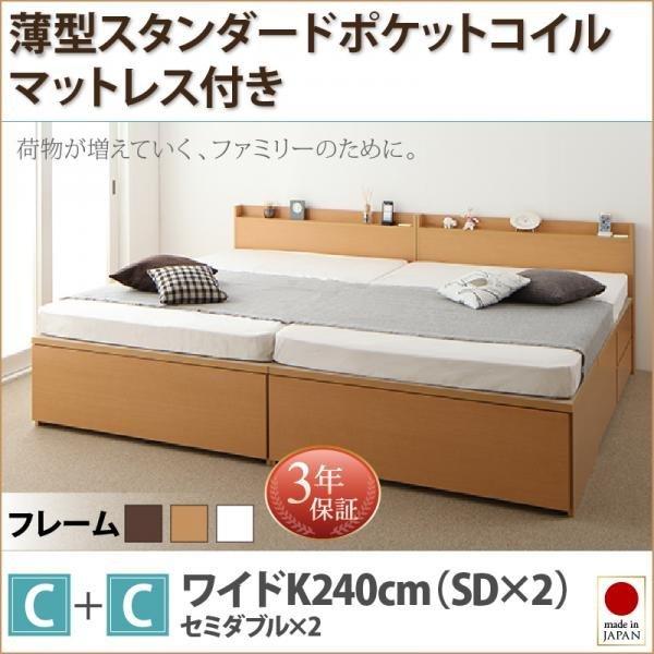 収納ファミリーベッド 薄型スタンダードポケットコイル C+C ワイドK240(SD×2)