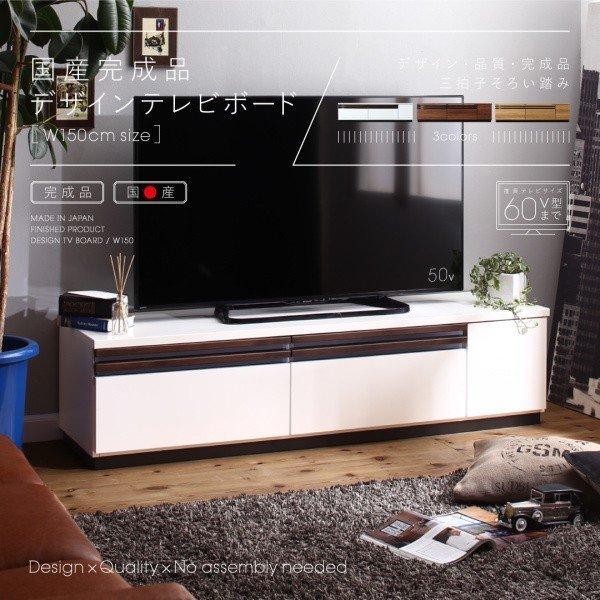 破格値下げ 床や壁とマッチする3色展開 テレビボード おしゃれ 国産完成品デザイン 幅150 テレビ台 キャビネット