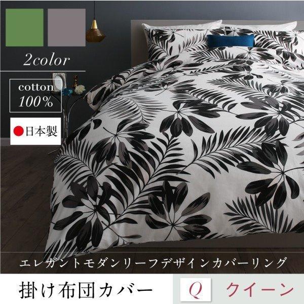 掛け布団カバー 単品 クイーン 日本製 綿100％ モダンリーフ
