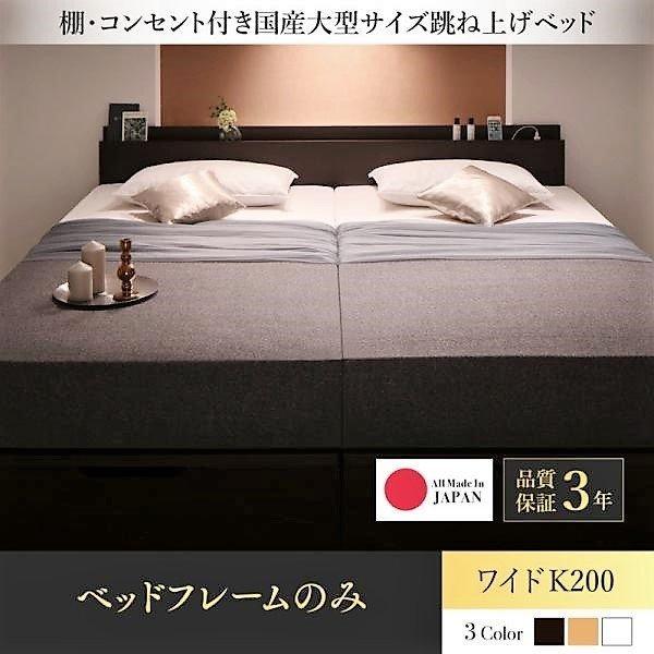 ガス圧 ベッド 跳ね上げ 収納 ベッドフレームのみ 縦開き ワイドK200 お客様組立