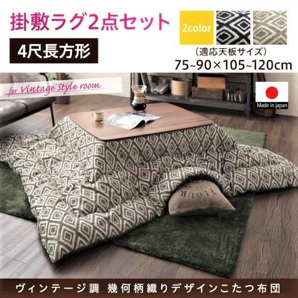 こたつ 掛布団\u0026敷布団 2点セット 4尺長方形 80×120 天板対応 ヴィンテージ 幾何柄織り
