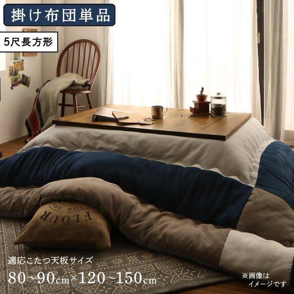 こたつ 布団 こたつ用掛け布団単品 5尺矩形 90×150 天板相応う パッチワーク 家具、インテリア-こたつテーブル
