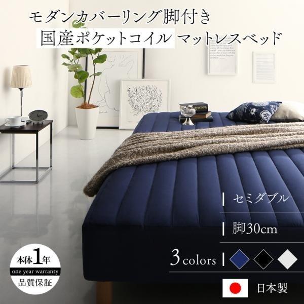マットレスベッド セミダブル 国産ポケットコイルマットレスタイプ 国産ポケットコイルマットレスタイプ 脚付き 30cm カバーリング ヤフー店 脚付き プリズム フレーム マットレスセット 反射材通販 産直送料無料