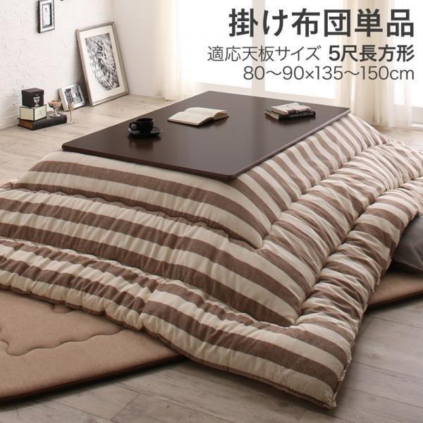 こたつ布団 こたつ用掛け布団単品 5尺長方形 90×150cm 天板対応 インド綿100% ボーダー