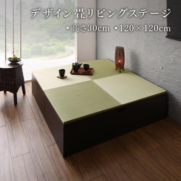 畳リビングステージ 畳ボックス収納 120×120cm ロータイプ 日本製 置き