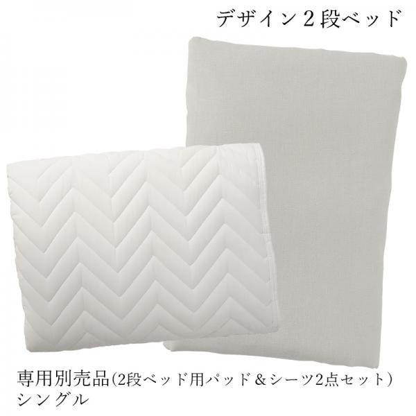 二段ベッド 2段ベッド 専用別売品(2段ベッド用パッド＆シーツ2点セット) シングル｜hansha