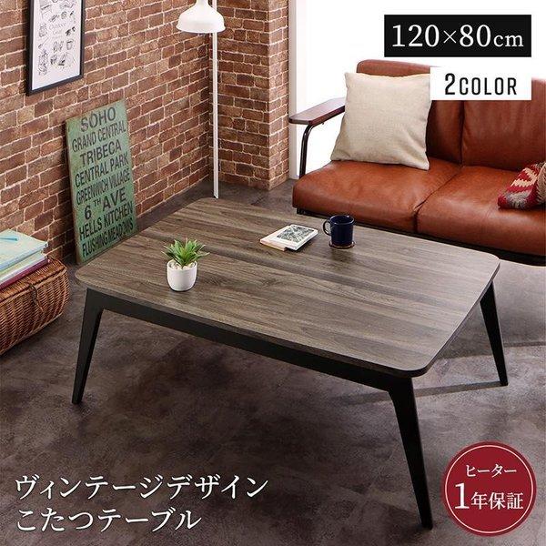 ファッションなデザイン こたつ テーブル単品 80×120 4尺長方形 こたつテーブル