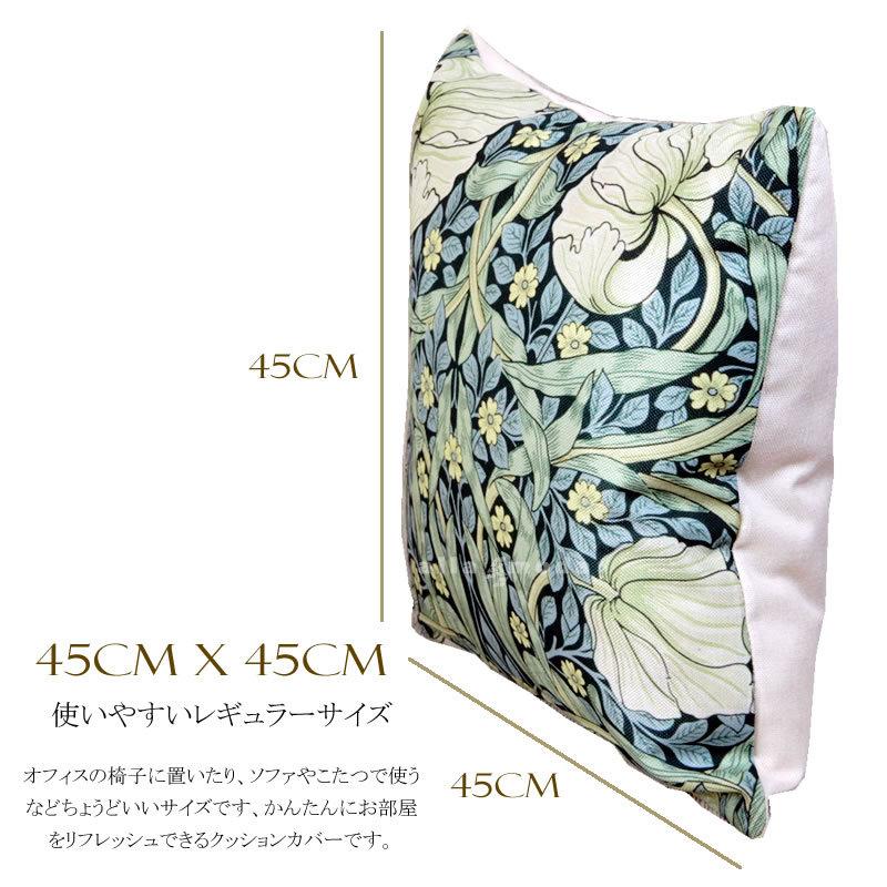 ウィリアムモリス クッションカバー ピンパネル Pimpernel 45X45cm