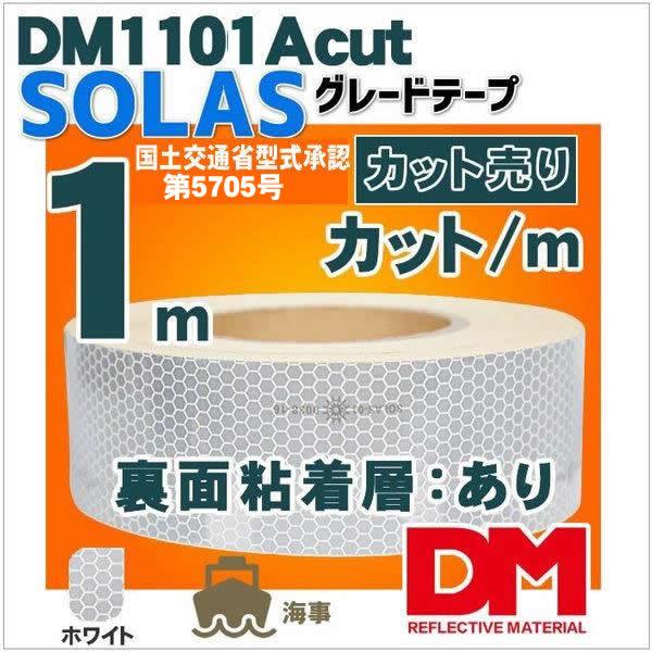 反射テープ 船検 救命胴衣用 船具 SOLAS dm1101Aカット 1ｍ単位 国土交通省型式承認　｜hansha