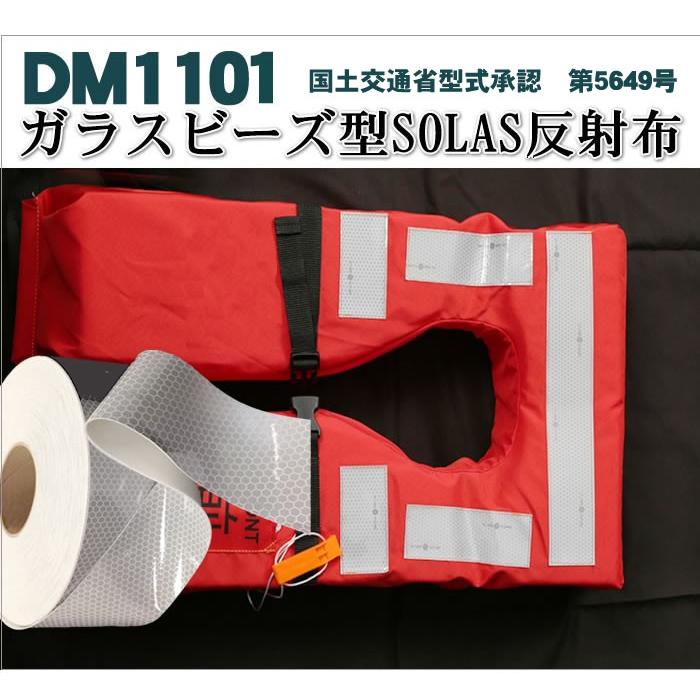 反射テープ船検 救命胴衣用 船具 SOLAS dm1101Aカット 5ｍ 単位 国土交通省型式承認｜hansha｜03