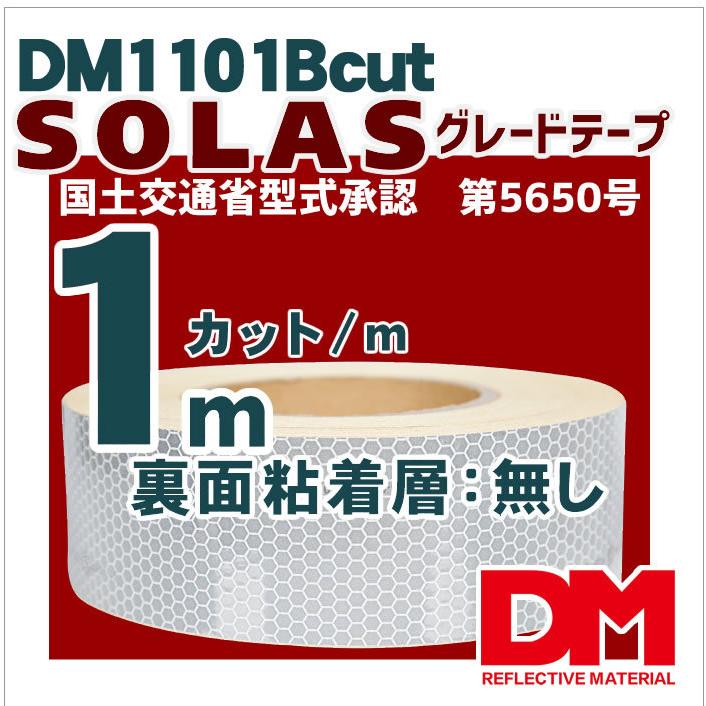 反射テープ 救命胴衣用 船具 SOLAS dm1101B粘着無しカット 1ｍ単位 国土交通省型式承認　 | 