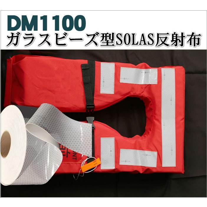 反射テープ 救命胴衣用 船具 SOLAS dm1101B粘着無しカット 1ｍ単位 国土交通省型式承認　 |  | 04