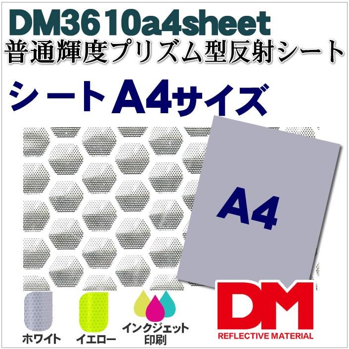 反射シート 軟質素材用 マイクロプリズム 普通輝度 dm3610A4サイズ | 
