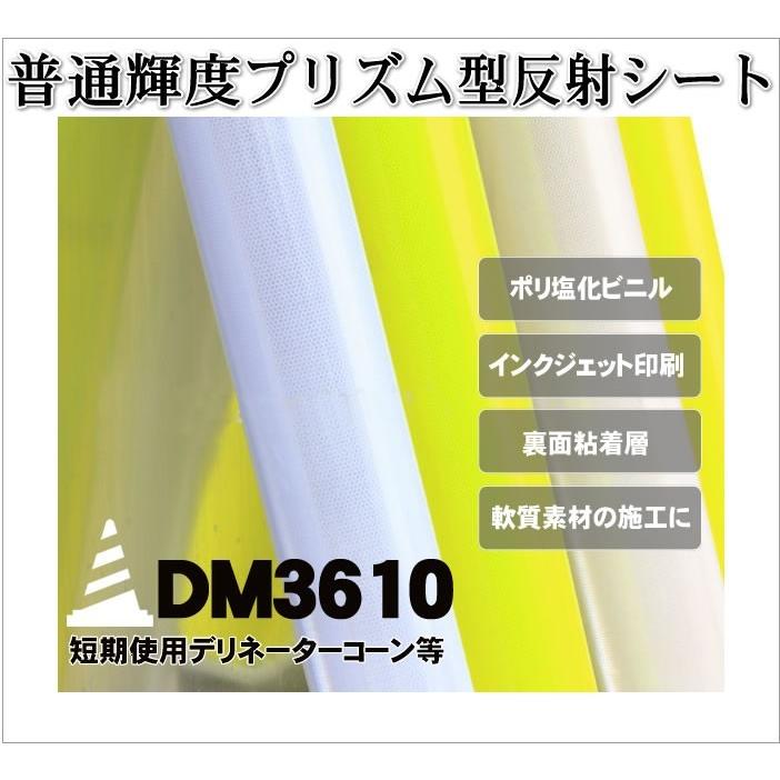 反射シート 軟質素材用 マイクロプリズム 普通輝度 dm3610A4サイズ |  | 02