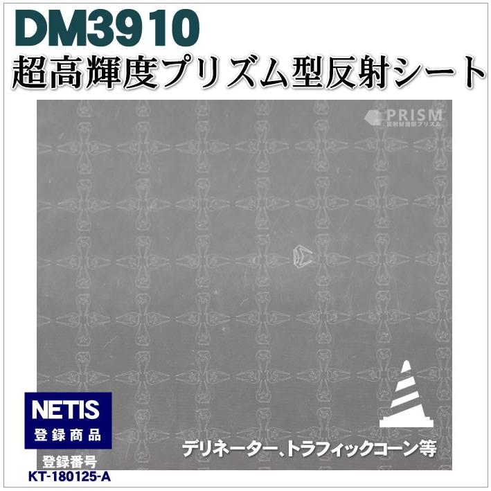 反射シート 軟質素材用 マイクロプリズム 超高輝度 NETIS dm3910カット1ｍ 単位 |  | 07