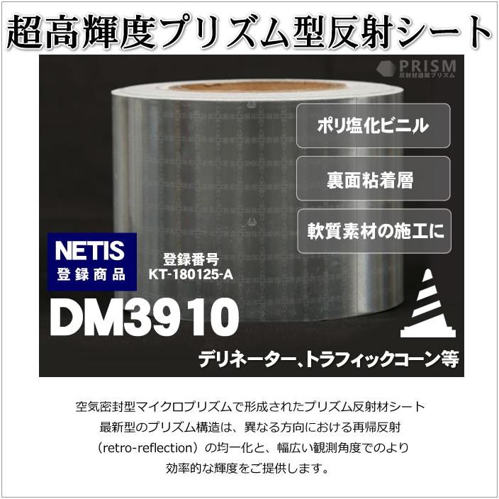 反射シート 軟質素材用 マイクロプリズム 超高輝度 NETIS dm3910カット1ｍ 単位 |  | 08