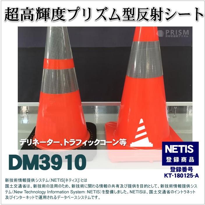反射シート 軟質素材用 マイクロプリズム 超高輝度 NETIS dm3910カット1ｍ 単位 |  | 09