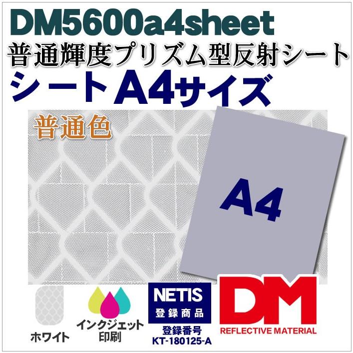反射シート 反射材 屋外用 マイクロプリズム 普通輝度 NETIS dm5600A4サイズ | 