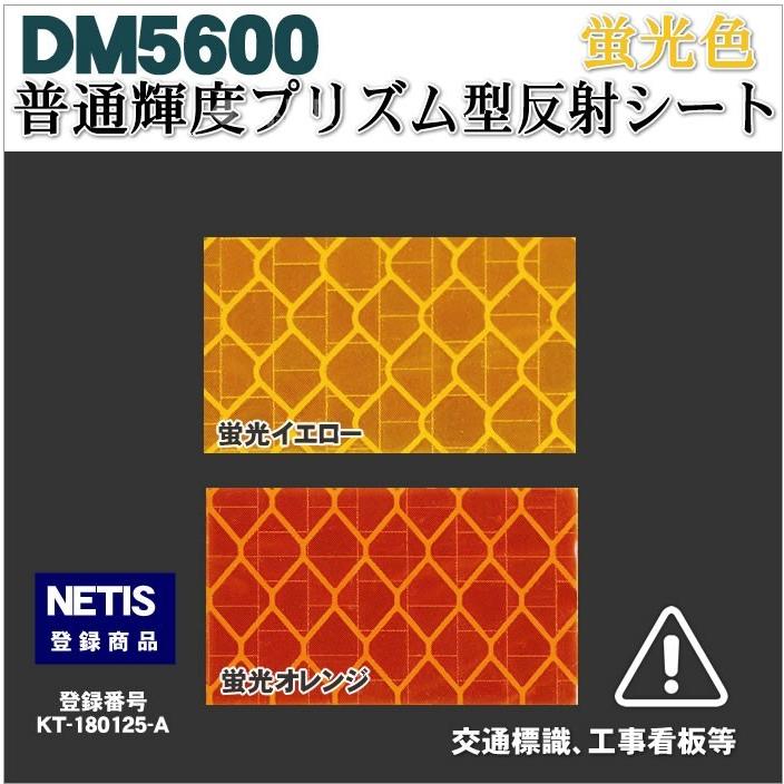 反射シート 反射材 屋外用 マイクロプリズム 普通輝度 NETIS dm5600A4サイズ |  | 07