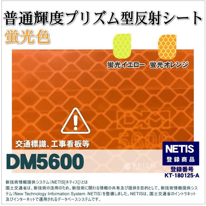 反射シート 反射材 屋外用 マイクロプリズム 普通輝度 NETIS dm5600A4サイズ |  | 09