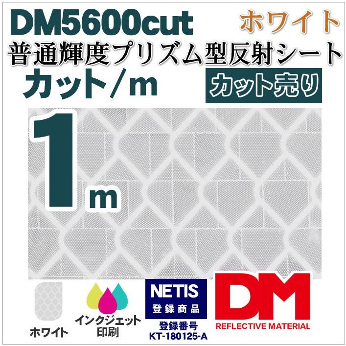 反射シート 屋外用 マイクロプリズム 普通輝度 NETIS dm5600カット1ｍ 単位 | 