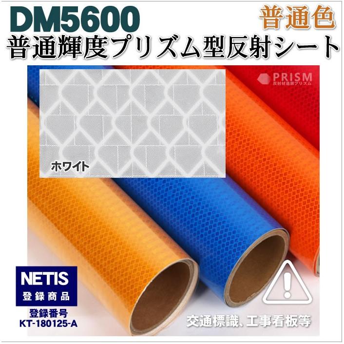 反射シート 屋外用 マイクロプリズム 普通輝度 NETIS dm5600カット1ｍ 単位 |  | 06