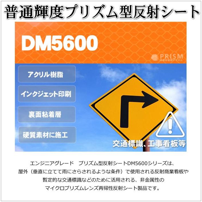 反射シート 屋外用 マイクロプリズム 普通輝度 NETIS dm5600カット1ｍ 単位 |  | 07