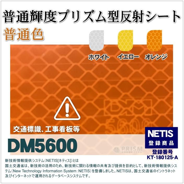 反射シート 屋外用 マイクロプリズム 普通輝度 NETIS dm5600カット1ｍ 単位 |  | 08