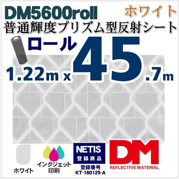反射シート　反射材　屋外用　マイクロプリズム　dm5600ロール　普通輝度　NETIS