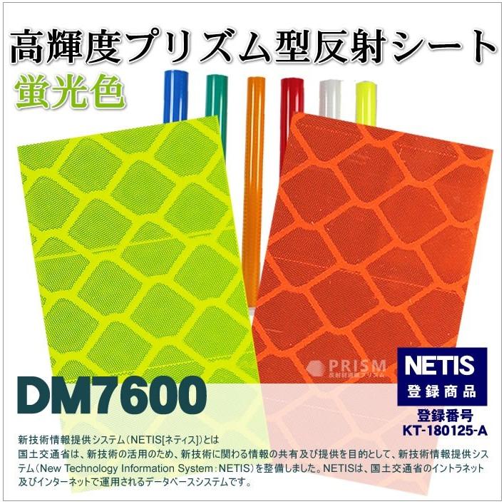 反射シート 反射材 道路 屋外用 マイクロプリズム 高輝度 NETIS dm7600A4サイズ |  | 09