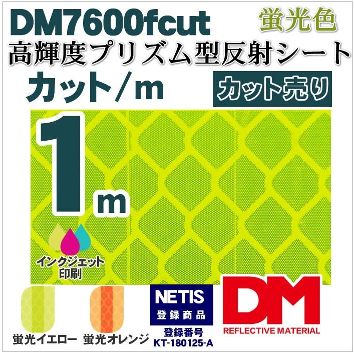 反射シート 反射材 道路 屋外用 マイクロプリズム 高輝度 NETIS 蛍光色 dm7600fカット1ｍ 単位 | 