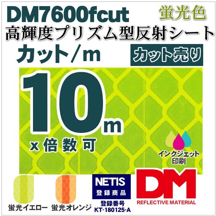 反射シート　反射材　道路　単位　屋外用　dm7600fカット10ｍ　NETIS　マイクロプリズム　高輝度　蛍光色