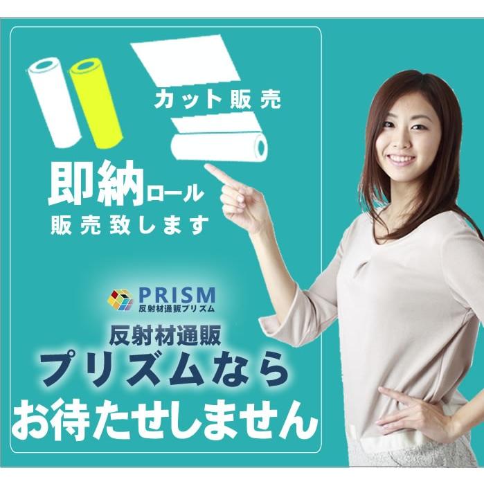 反射シート 反射材 道路 屋外用 マイクロプリズム 高輝度 NETIS 蛍光色 dm7600fカット1ｍ 単位 |  | 01