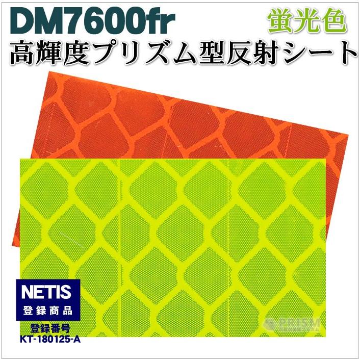反射シート 反射材 道路 屋外用 マイクロプリズム 高輝度 NETIS 蛍光色 dm7600fカット1ｍ 単位 |  | 07