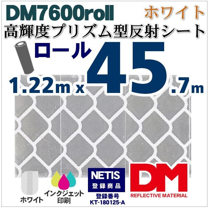 反射シート 反射材 道路 屋外用 マイクロプリズム 高輝度 NETIS dm7600ロール | 