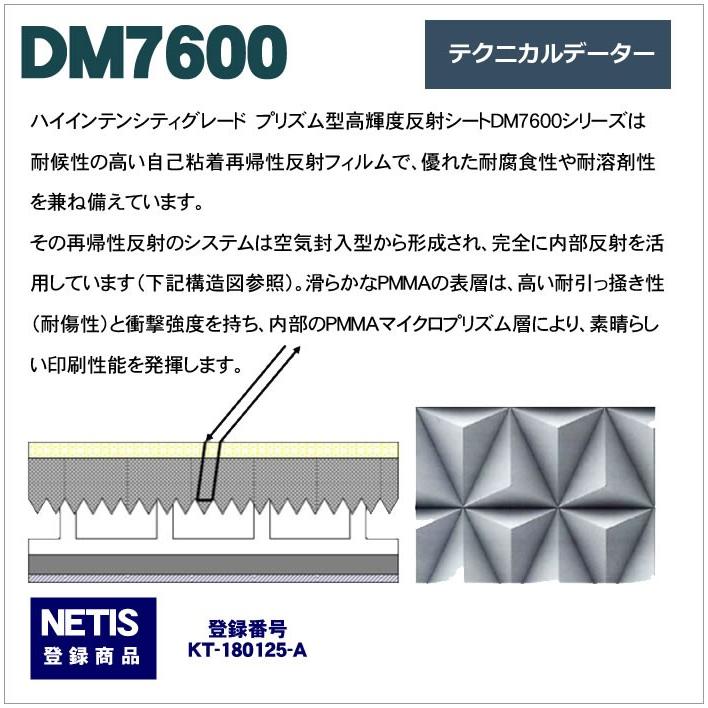 反射シート 反射材 道路 屋外用 マイクロプリズム 高輝度 NETIS dm7600ロール |  | 03