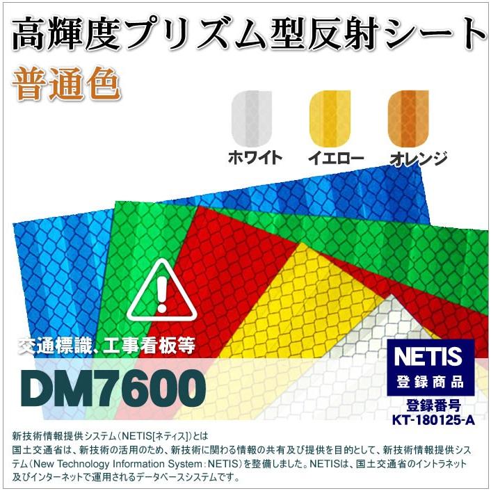 反射シート 反射材 道路 屋外用 マイクロプリズム 高輝度 NETIS dm7600ロール |  | 09
