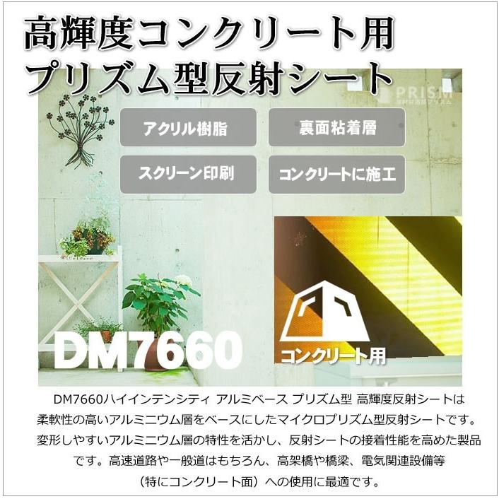 反射シート　駐車場　コンクリート用　マイクロプリズム　高輝度　dm7660カット3ｍ　単位