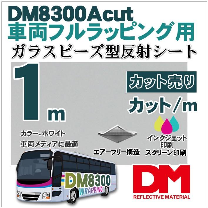 車両フルラッピング 反射シート 宣伝 広告 ガラスビーズ型  dm8300Aカット1ｍ 単位｜hansha