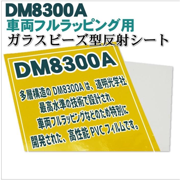 車両フルラッピング　反射シート　宣伝　dm8300Aカット10ｍ　ガラスビーズ型　広告　単位