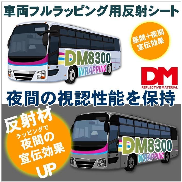 車両フルラッピング 反射シート 宣伝 広告 ガラスビーズ型  dm8300Aカット1ｍ 単位｜hansha｜04