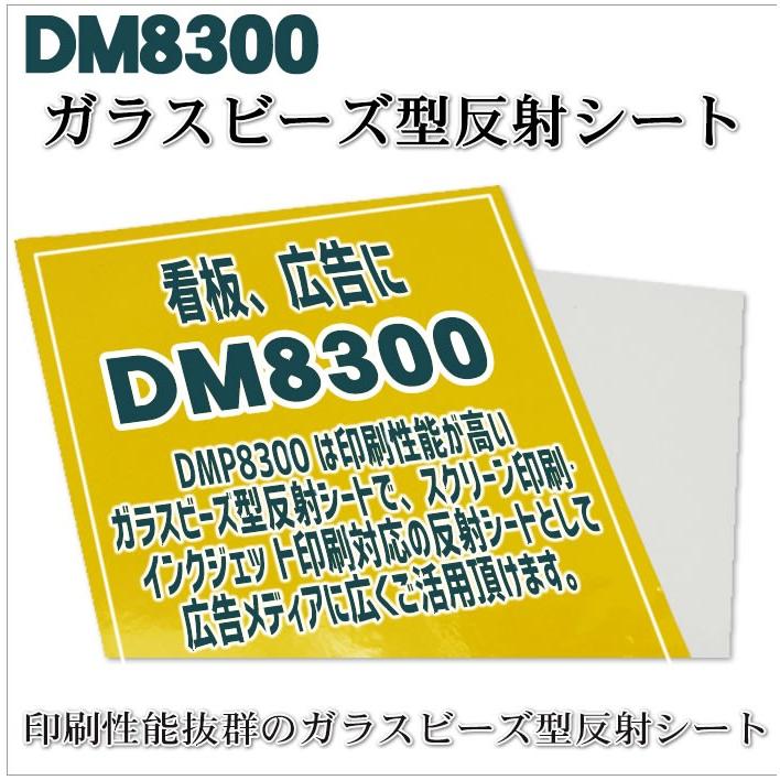 反射シート　反射材　屋外用　看板　ガラスビーズ型　dm8300カット3ｍ　単位