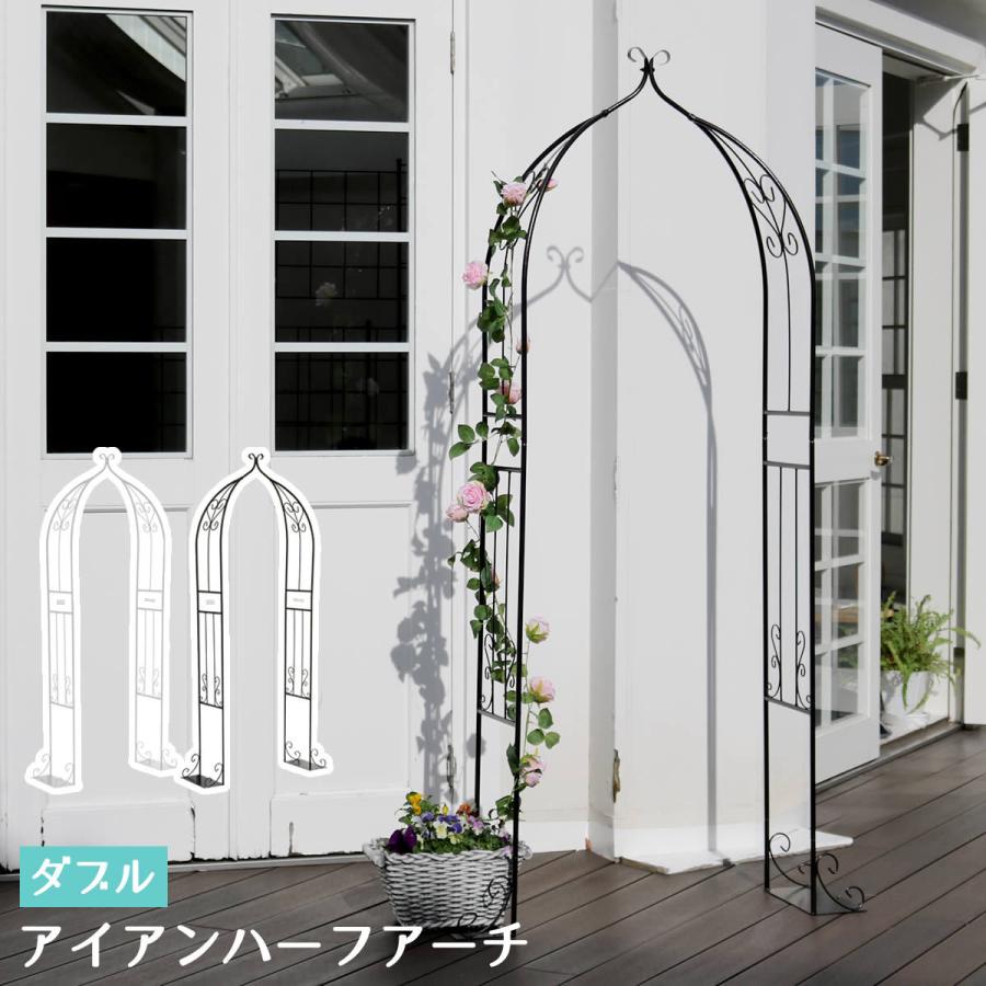 アイアンハーフアーチ（ダブル） バラ 薔薇