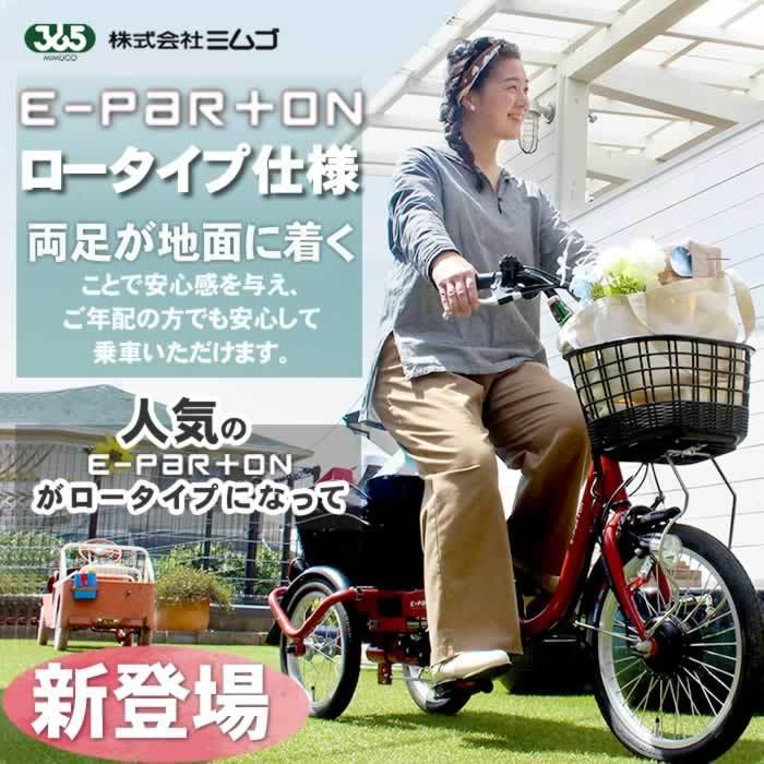 ミムゴ 三輪車 大人用 3輪 イーパートン BEPN18 電動アシスト ミムゴ 三輪車 大人用 3輪 イーパートン BEPN18 電動アシスト