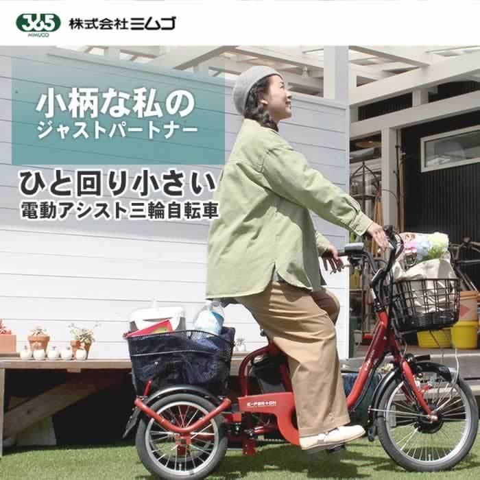 ミムゴ 三輪車 大人用 3輪 イーパートン BEPN18 電動アシスト ミムゴ 三輪車 大人用 3輪 イーパートン BEPN18 電動アシスト