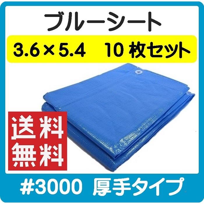 [即納・送料無料]　ブルーシート　#3000　ハトメあり　折り畳みタイプ　養生シート　雨よけシート　レジャーシート　厚手　3.6×5.4